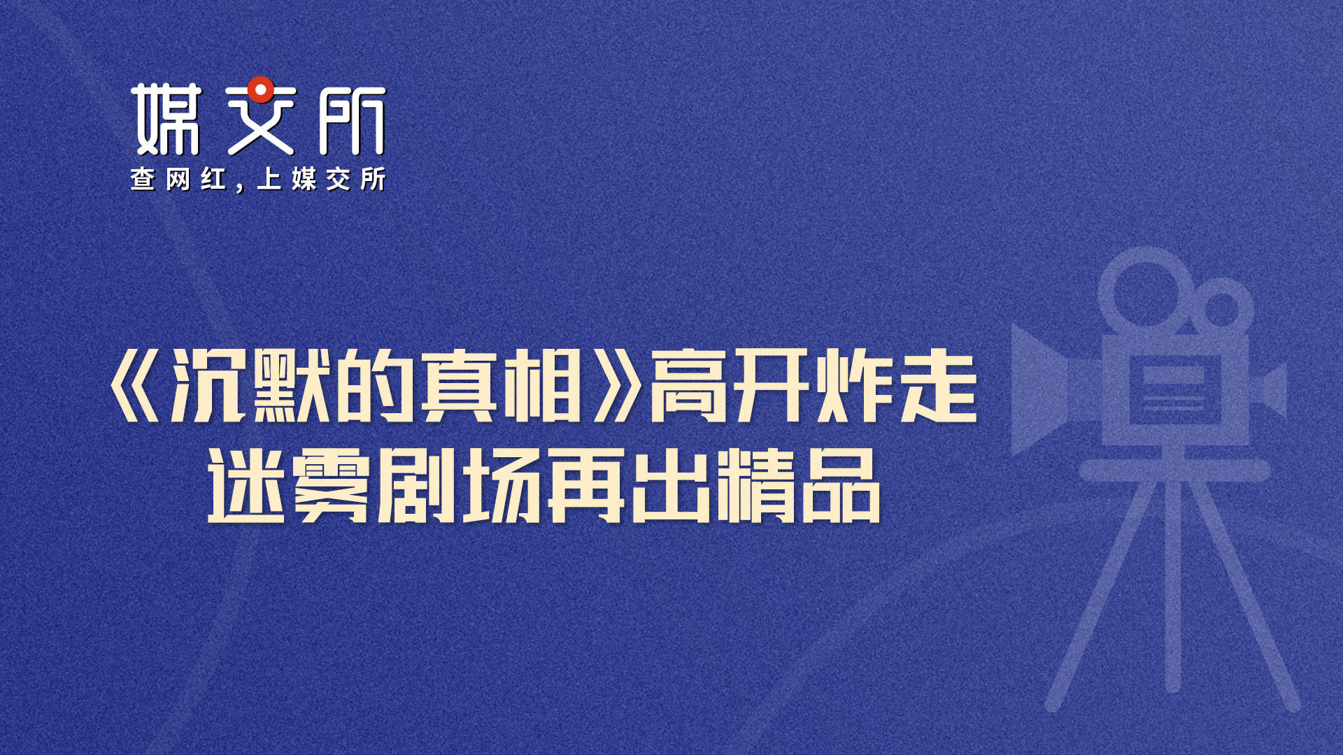 太阳成tyc7111cc_
《缄默沉静的真相》高开炸走 迷雾剧场再出精品(图2) 太阳成tyc7111cc_
《缄默沉静的真相》高开炸走 迷雾剧场再出精品(图2)