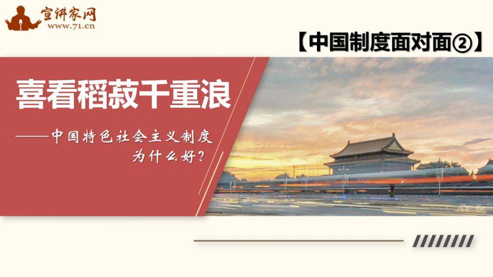 【太阳成tyc7111cc】讲师课件:【中国的制度面临②】为什么中国特色社会主义制度好？(图2)
