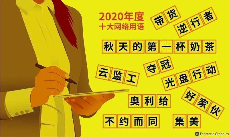 太阳成集团tyc7111cc-2020年发布的十大互联网术语 他们的商标注册怎么样？(图1)