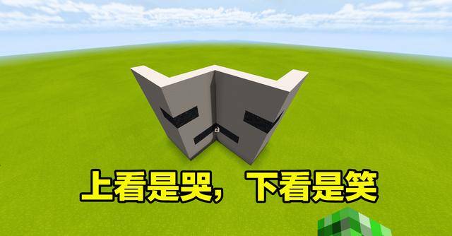 【太阳成tyc7111】
我的世界：能让你视觉庞杂的图片 这个方块的心情 是笑还是哭？(图3)